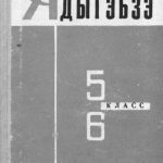 خرید و دانلود نسخه کامل کتاب Адыгэбзэ. 5, 6-нэ классхэм папщӏэ учебник