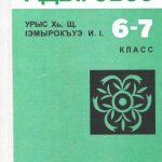 خرید و دانلود نسخه کامل کتاب Адыгэбзэ. 6-7 класс