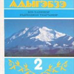 خرید و دانلود نسخه کامل کتاب Адыгэбзэ. I — бзэ хабзэхэр. II — къызэджэн тхыгъэхэр. Мыадыгэ школым и 2-нэ классым папщӏэ