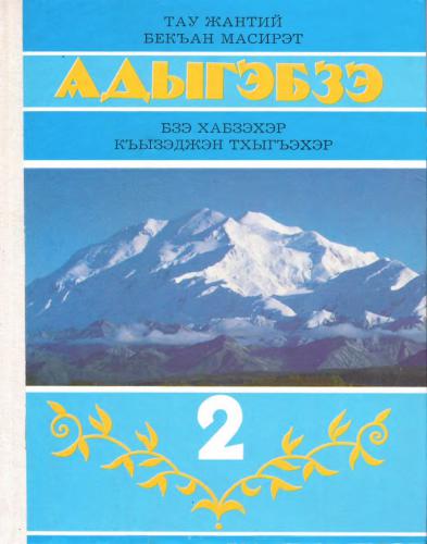 خرید و دانلود نسخه کامل کتاب Адыгэбзэ. I — бзэ хабзэхэр. II — къызэджэн тхыгъэхэр. Мыадыгэ школым и 2-нэ классым папщӏэ_68baf827a7b05.jpeg خرید و دانلود نسخه کامل کتاب Адыгэбзэ. I — бзэ хабзэхэр. II — къызэджэн тхыгъэхэр. Мыадыгэ школым и 2-нэ классым папщӏэ