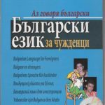 خرید و دانلود نسخه کامل کتاب Аз говоря български. Български език за чужденци