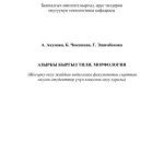 خرید و دانلود نسخه کامل کتاب Азыркы кыргыз тили. Морфология