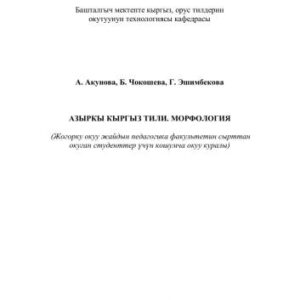 خرید و دانلود نسخه کامل کتاب Азыркы кыргыз тили. Морфология