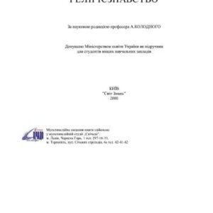 خرید و دانلود نسخه کامل کتاب Академічне релігієзнавство