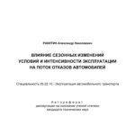 خرید و دانلود نسخه کامل کتاب  акитин А.Н. Влияние сезонных изменений условий и интенсивности эксплуатации на поток отказов автомобилей