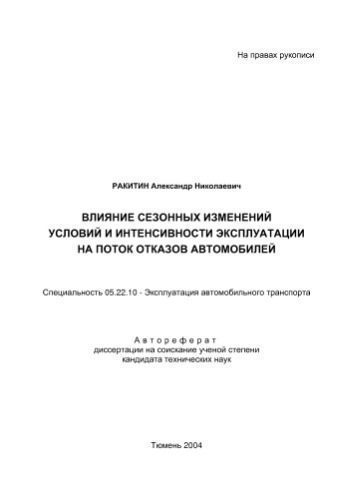خرید و دانلود نسخه کامل کتاب акитин А.Н. Влияние сезонных изменений условий и интенсивности эксплуатации на поток отказов автомобилей_68c89271c2b7d.jpeg خرید و دانلود نسخه کامل کتاب акитин А.Н. Влияние сезонных изменений условий и интенсивности эксплуатации на поток отказов автомобилей
