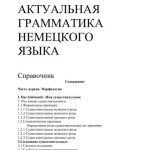 خرید و دانلود نسخه کامل کتاب Актуальная грамматика немецкого