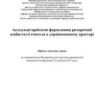 خرید و دانلود نسخه کامل کتاب Актуальні проблеми формування риторичної особистості вчителя в україномовному просторі