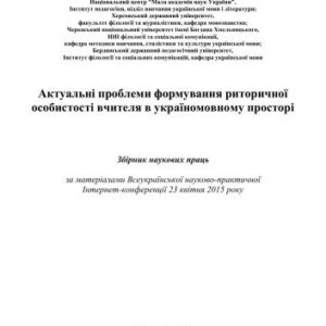 خرید و دانلود نسخه کامل کتاب Актуальні проблеми формування риторичної особистості вчителя в україномовному просторі