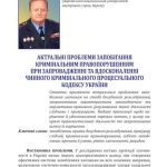 خرید و دانلود نسخه کامل کتاب Актуальні проблеми запобігання кримінальним правопорушенням при запровадженні та вдосконаленні чинного Кримінального процесуального кодексу України