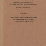 خرید و دانلود نسخه کامل کتاب Акустические характеристики гласных кетского языка (пакулихинский говор)