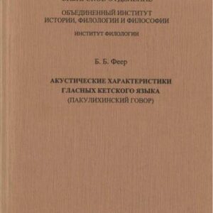 خرید و دانلود نسخه کامل کتاب Акустические характеристики гласных кетского языка (пакулихинский говор)