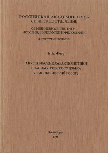 خرید و دانلود نسخه کامل کتاب Акустические характеристики гласных кетского языка (пакулихинский говор)_68ba18a30f21e.jpeg خرید و دانلود نسخه کامل کتاب Акустические характеристики гласных кетского языка (пакулихинский говор)