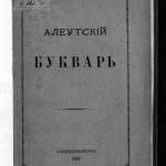 خرید و دانلود نسخه کامل کتاب Алеутский букварь – Унангам асмука