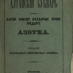 خرید و دانلود نسخه کامل کتاب Алтай кіжілер балдарын бічіке ÿредерге азбука