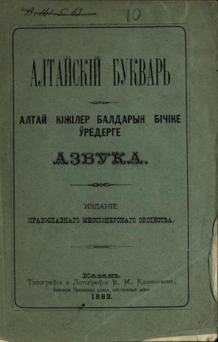 خرید و دانلود نسخه کامل کتاب Алтай кіжілер балдарын бічіке ÿредерге азбука_68b7ac1e717f7.jpeg خرید و دانلود نسخه کامل کتاب Алтай кіжілер балдарын бічіке ÿредерге азбука