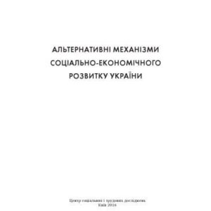 خرید و دانلود نسخه کامل کتاب Альтернативні механізми соціально-економічного розвитку України