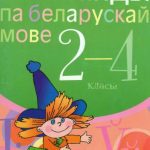 خرید و دانلود نسخه کامل کتاب Алімпіяды па беларускай мове. 2-4 класы