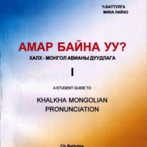 خرید و دانلود نسخه کامل کتاب Амар байн уу? Халх-монгол авианы дуудлага. I
