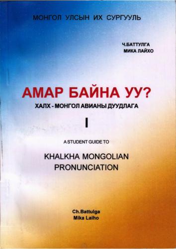 خرید و دانلود نسخه کامل کتاب Амар Байна уу? Халх-монгол авианы дуудлага/ A Student Guide to Khalkha Mongolian Pronunciation_68b8e317c1a55.jpeg خرید و دانلود نسخه کامل کتاب Амар Байна уу? Халх-монгол авианы дуудлага/ A Student Guide to Khalkha Mongolian Pronunciation