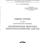 خرید و دانلود نسخه کامل کتاب Аналитическая динамика электромеханических систем