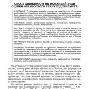 خرید و دانلود نسخه کامل کتاب Аналіз ліквідності як важливий етап оцінки фінансового стану підприємств