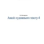 خرید و دانلود نسخه کامل کتاب Аналіз художнього тексту – 4