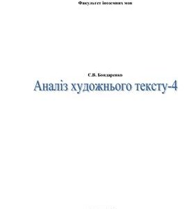 خرید و دانلود نسخه کامل کتاب Аналіз художнього тексту – 4