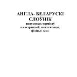 خرید و دانلود نسخه کامل کتاب Англа-беларускі слоўнік навуковых тэрмінаў па астраноміі, матэматыцы, фізіцы і хіміі