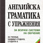 خرید و دانلود نسخه کامل کتاب Английска граматика с упражнения