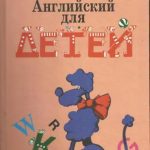 خرید و دانلود نسخه کامل کتاب Английский для детей