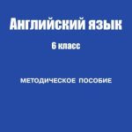 خرید و دانلود نسخه کامل کتاب Английский язык. 6 класс