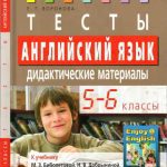 خرید و دانلود نسخه کامل کتاب Английский язык. 5 – 6 классы. Тесты. Дидактические материалы