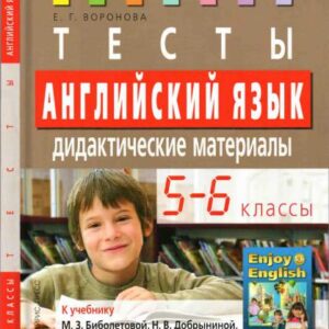 خرید و دانلود نسخه کامل کتاب Английский язык. 5 – 6 классы. Тесты. Дидактические материалы