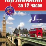 خرید و دانلود نسخه کامل کتاب Английский за 12 часов