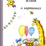 خرید و دانلود نسخه کامل کتاب Английский язык в картинках