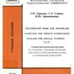 خرید و دانلود نسخه کامل کتاب Английский язык для логопедов