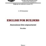 خرید و دانلود نسخه کامل کتاب Английский для строителей. English for builders