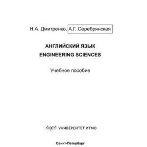خرید و دانلود نسخه کامل کتاب Английский язык. Engineering sciences