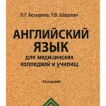 خرید و دانلود نسخه کامل کتاب Английский язык для медицинских колледжей и училищ