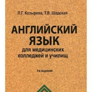 خرید و دانلود نسخه کامل کتاب Английский язык для медицинских колледжей и училищ