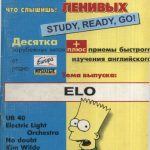 خرید و دانلود نسخه کامل کتاب Английский для самых ленивых. Тема выпуска: ELO