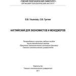 خرید و دانلود نسخه کامل کتاب Английский для экономистов и менеджеров: учебное пособие