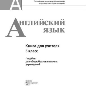 خرید و دانلود نسخه کامل کتاب Английский язык. Книга для учителя. 6 класс