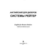 خرید و دانلود نسخه کامل کتاب Английский для дилеров системы Рэйтер
