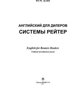 خرید و دانلود نسخه کامل کتاب Английский для дилеров системы Рэйтер