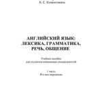 خرید و دانلود نسخه کامل کتاب Английский язык. Лексика, грамматика, речь, общение. Я и мое окружение. 1 часть