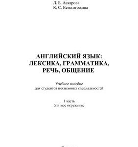 خرید و دانلود نسخه کامل کتاب Английский язык. Лексика, грамматика, речь, общение. Я и мое окружение. 1 часть