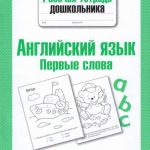 خرید و دانلود نسخه کامل کتاب Английский язык. Первые слова