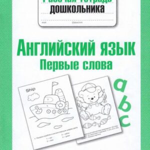 خرید و دانلود نسخه کامل کتاب Английский язык. Первые слова